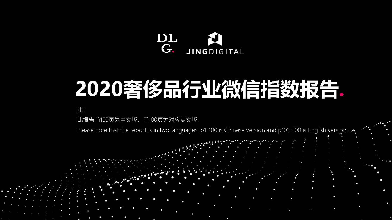 JINGdigital：2020奢侈品行业微信指数报告（附下载）
