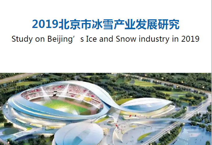 2019北京市冰雪产业发展研究白皮书（附下载地址）