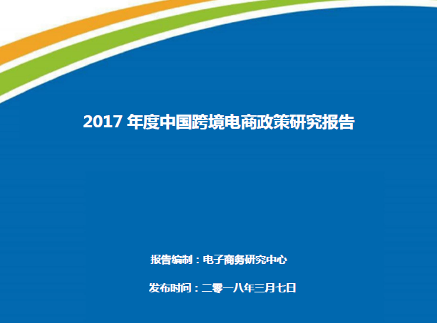 电子商务研究中心：2017年度中国跨境电商政策研究报告(71页)（附下载链接）
