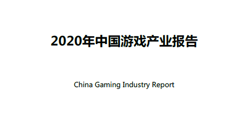 中国音数协游戏工委：2020 中国游戏产业报告（附下载）