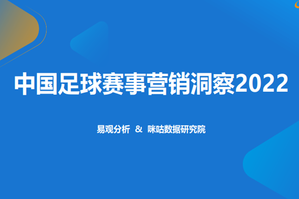 易观分析：中国足球赛事营销洞察2022.pdf(附下载)
