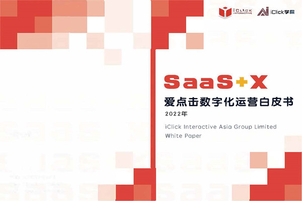 iclick学院：SaaS X2022爱点击数字化运营白皮书.pdf(附下载)