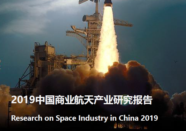 亿欧智库：2019中国商业航天产业研究报告(附下载地址)