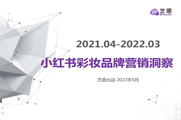 艺恩：2022年小红书彩妆品牌营销洞察报告.pdf(附下载)