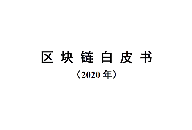 中国信通院：区块链白皮书（2020年）（附下载）