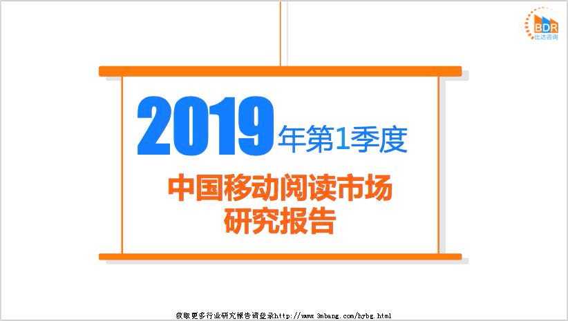比达咨询：2019年第1季度中国移动阅读市场研究报告(附下载地址)