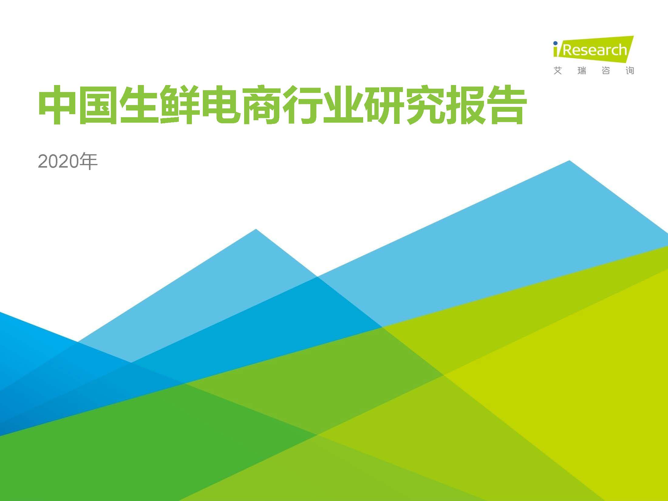 艾瑞咨询：2020年中国生鲜电商行业研究报告（附下载）