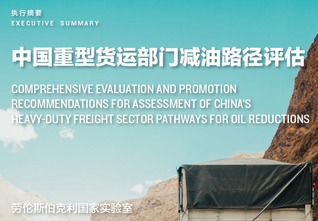 NRDC：中国重型货运部门减油路径评估(附下载)
