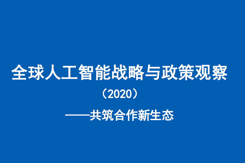 中国信通院：全球人工智能战略与政策观察（2020）──共筑合作新生态（附下载）