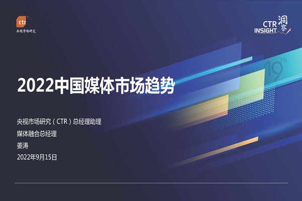 CTR：2022中国媒体市场趋势报告.pdf(附下载)