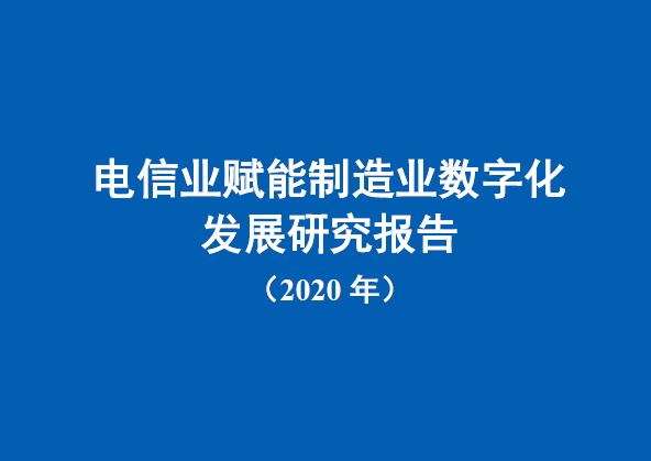 中国信通院：电信业赋能制造业数字化发展研究报告（2020年）（附下载）