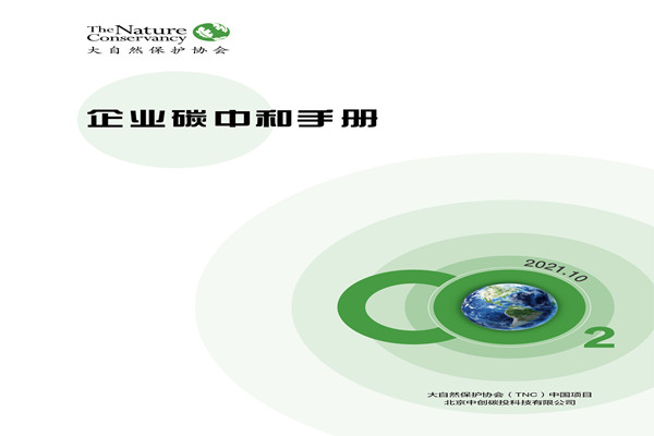 大自然保会协会：企业碳中和手册.pdf(附下载)