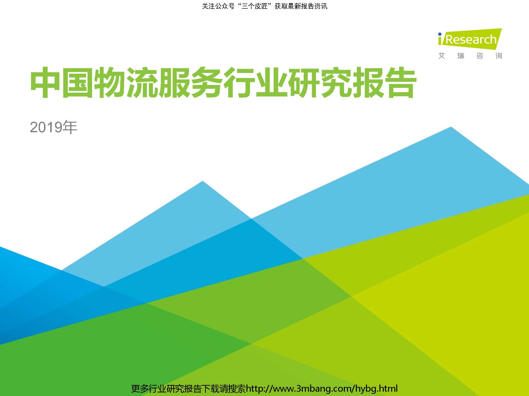 艾瑞：2019年中国物流服务行业研究报告（附下载地址）