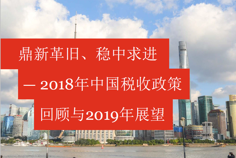 普华永道：2018年中国税收政策回顾与2019年展望（附下载地址）