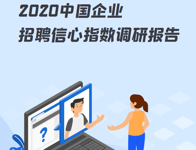 Dayee：2020中国企业招聘信心指数调研报告(附下载)