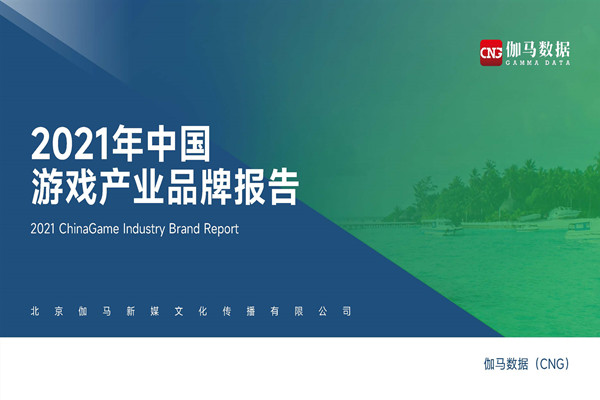 伽马数据：2021年中国游戏产业品牌报告.pdf(附下载)