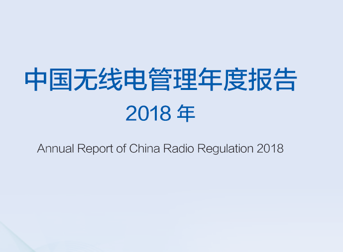 工业和信息化部无线管理局：2018中国无线电管理年度报告(附下载地址)