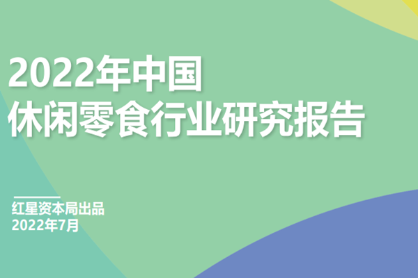 红星资本局：2022年中国休闲零食行业研究报告.pdf(附下载)