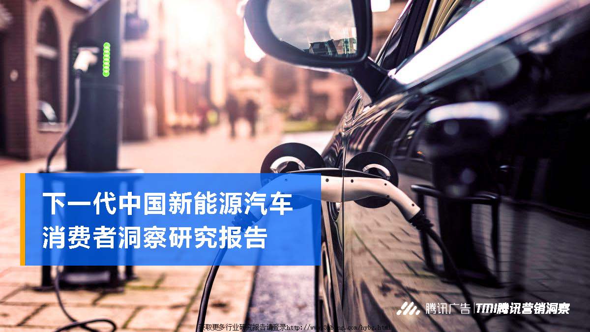 腾讯广告：下一代中国新能源汽车消费者洞察报告(附下载地址)