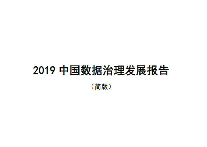 赛迪智库：2019中国数据治理发展报告（附下载地址）