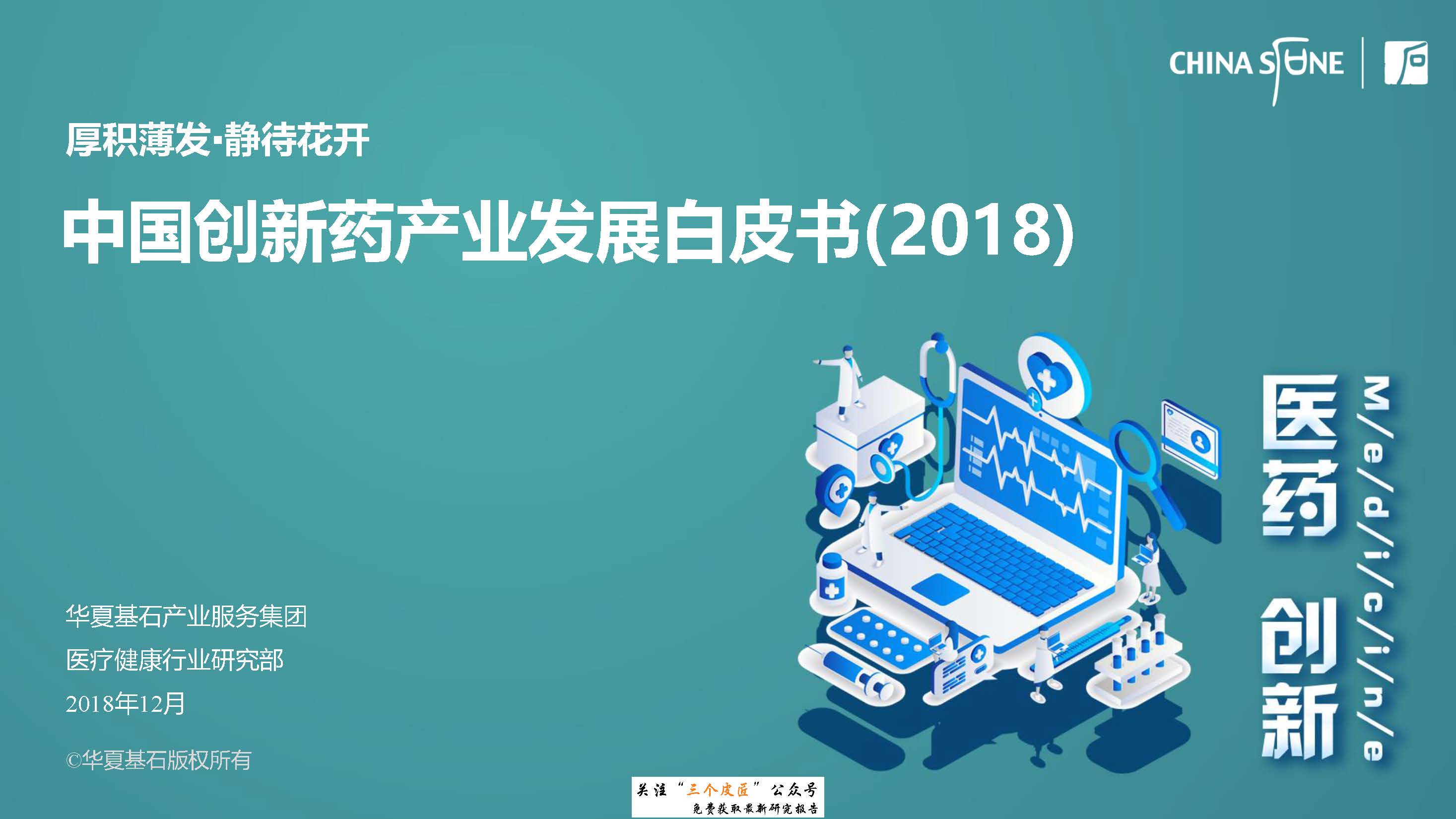 华夏基石：2018中国创新药产业发展白皮书（附下载地址）