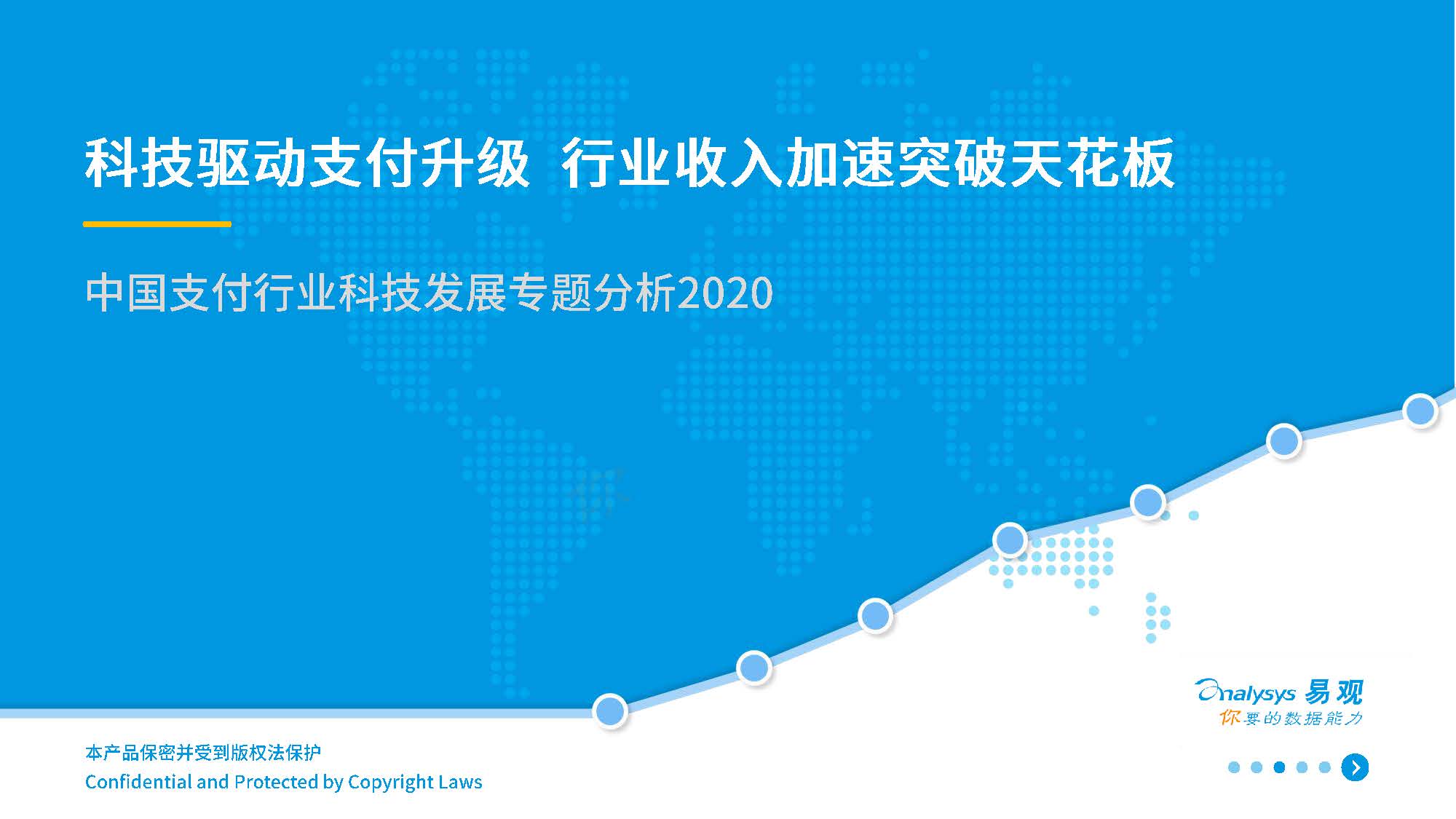 易观分析：2020年中国支付行业科技专题分析（附下载）