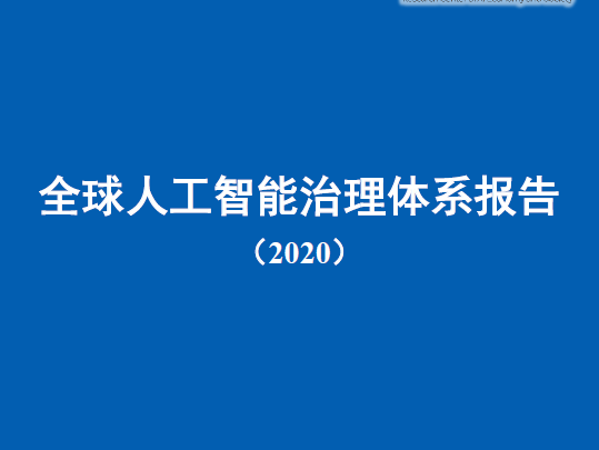 中国信通院：全球人工智能治理体系报告（2020）（附下载）