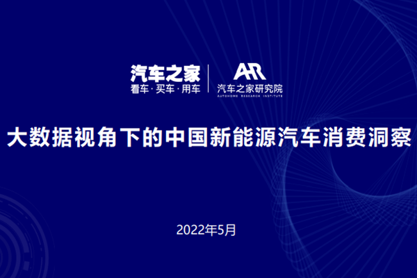 汽车之家研究院：2022年大数据视角下的中国新能源汽车消费洞察报告.pdf(附下载)