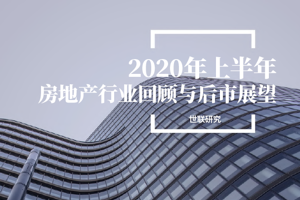 世联行：2020年上半年房地产行业回顾与后市展望（附下载）