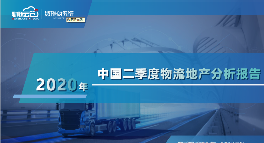 物联云仓：2020年中国二季度物流地产分析报告(附下载)
