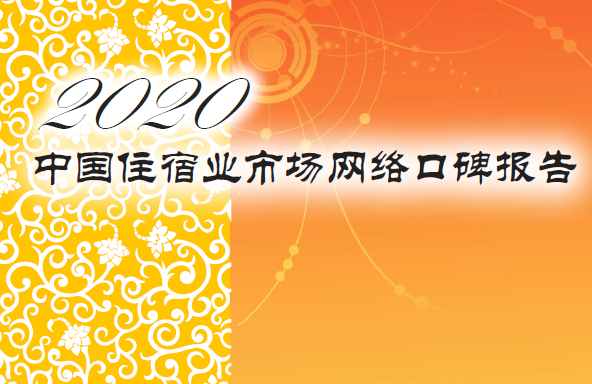 众荟信息&中国饭店协会：2020年中国住宿业市场网络口碑报告（附下载）