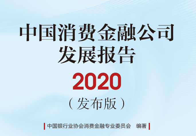 中国银协：2020中国消费金融公司发展报告（附下载）