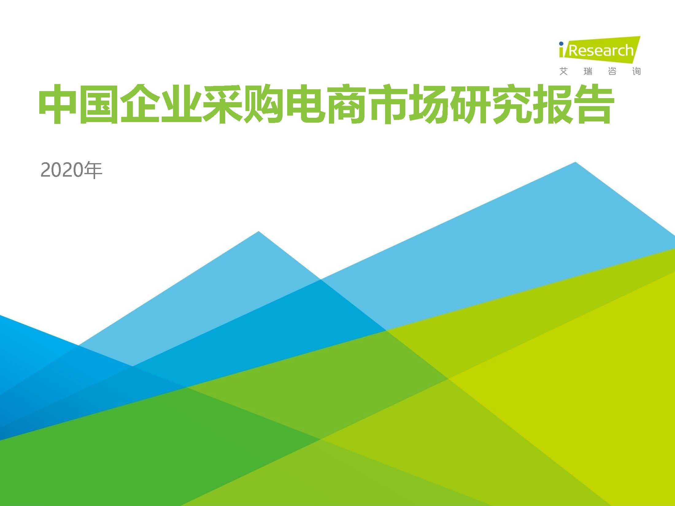 艾瑞咨询：2020年中国企业采购电商市场研究报告（附下载）