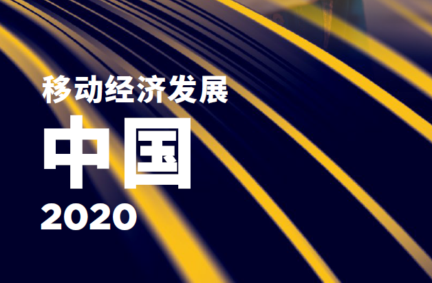GSMA：2020中国移动经济发展（附下载）