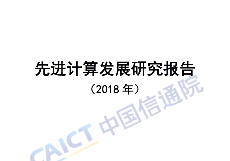 中国信通院：先进计算发展研究报告（2018年）(附下载地址)