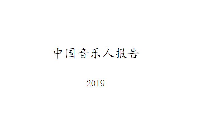 中国传媒大学：2019中国音乐人报告（附下载地址）