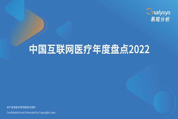 易观分析：2022年中国互联网医疗年度盘点.pdf(附下载)