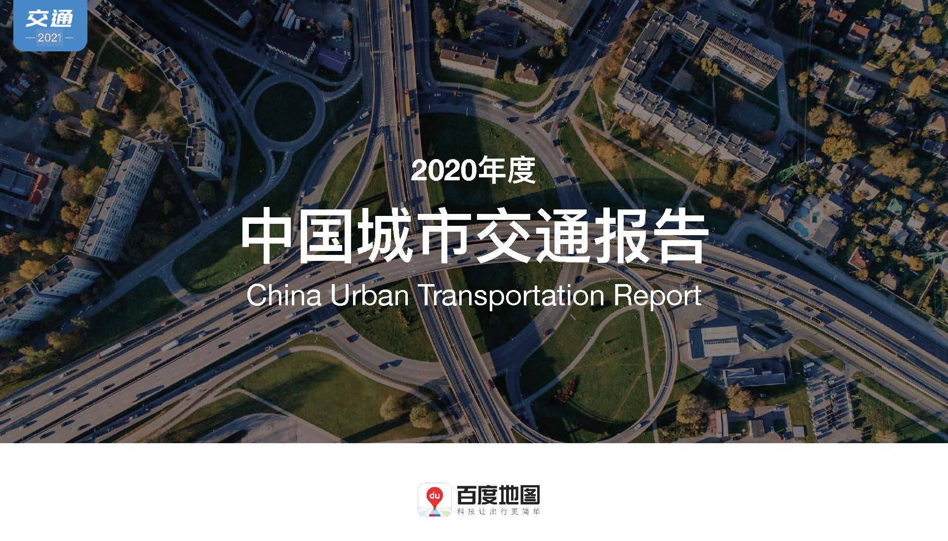 百度地图：2020年度中国城市交通报告（附下载）