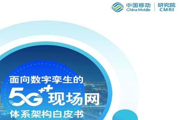 中国移动：面向数字孪生的5G现场网体系架构白皮书.pdf(附下载)