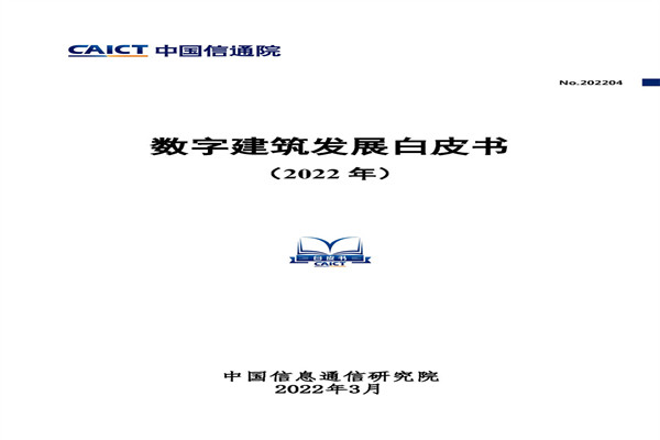 中国信通院：数字建筑发展白皮书(2022年).pdf(附下载)