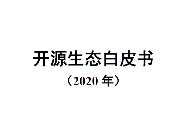 中国信通院：开源生态白皮书（2020年）（附下载）