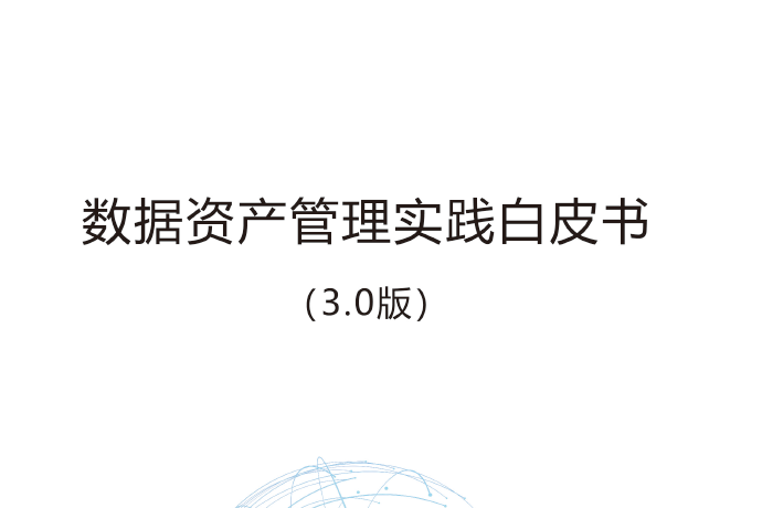 中国信通院：数据资产管理实践白皮书3.0（附下载地址）