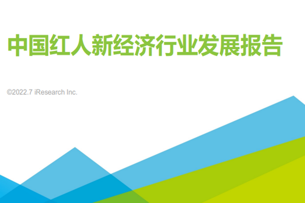 艾瑞咨询：2022年中国红人新经济行业发展报告.pdf(附下载)