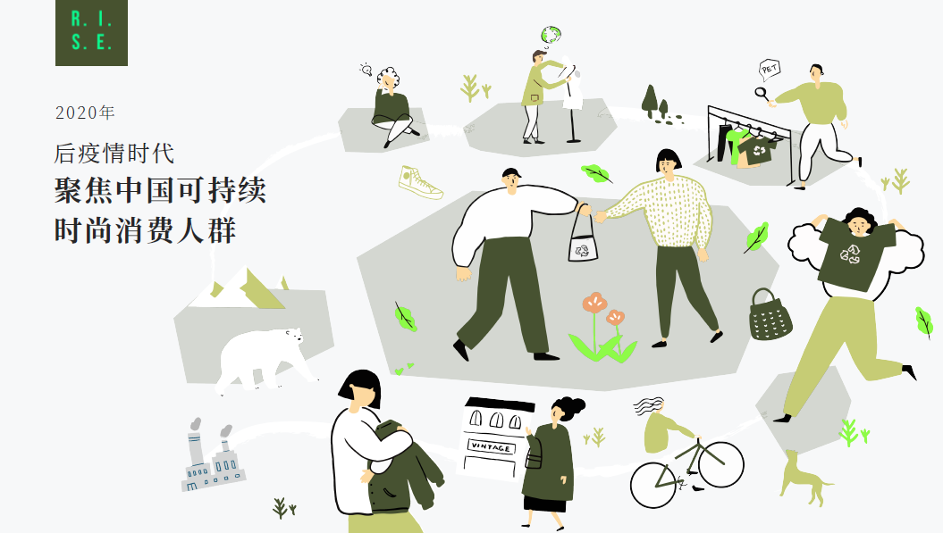 RISE实验室：后疫情时代-聚焦中国可持续时尚消费人群2020（附下载）