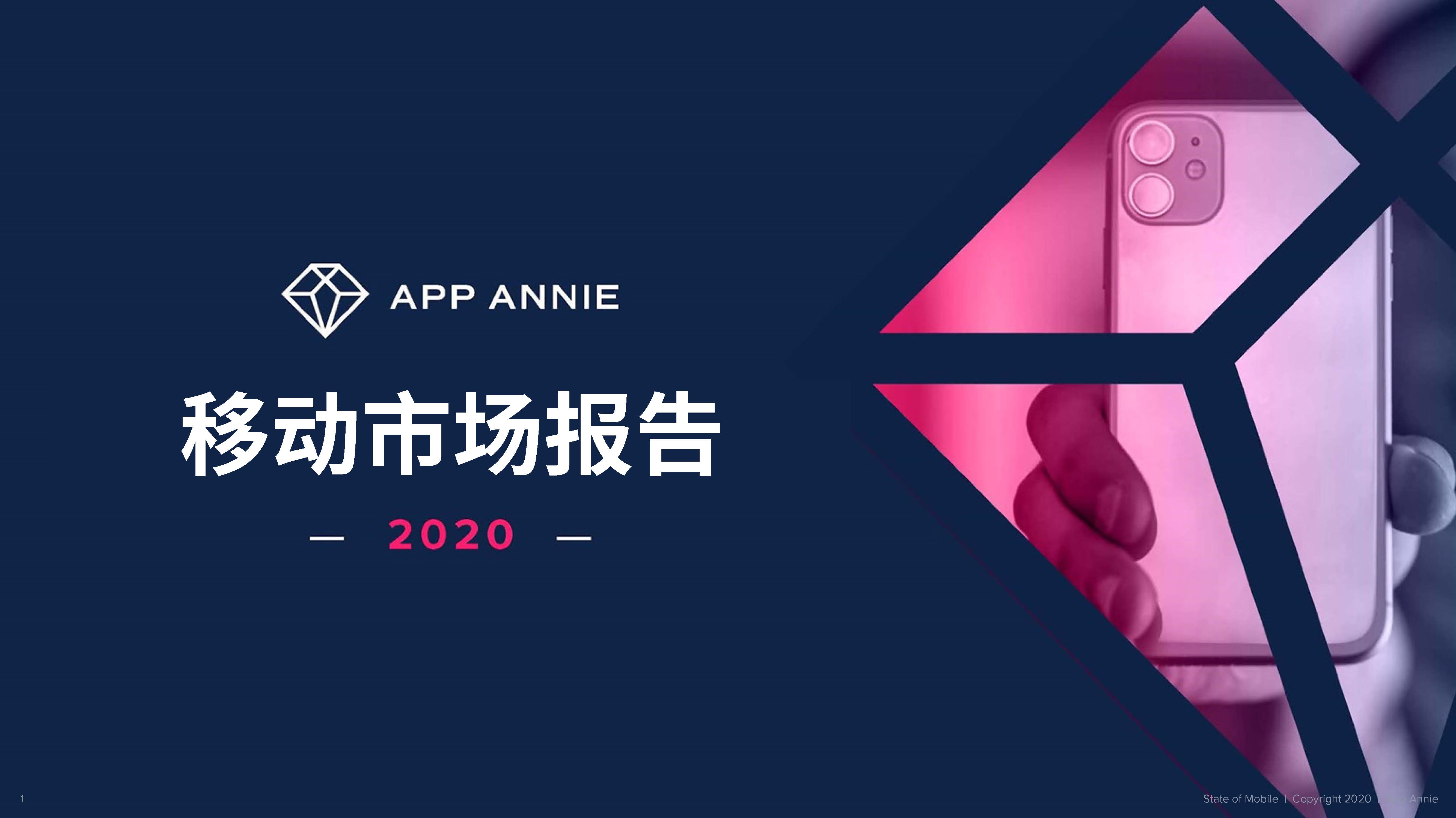 App Annie：2020年移动市场报告（附下载地址）