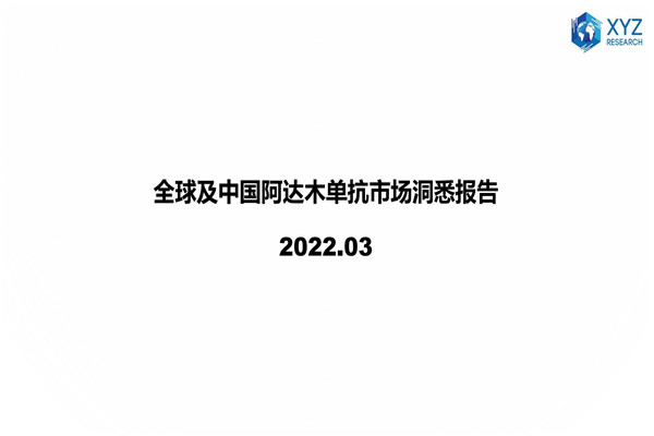 研精毕智信息咨询：2022全球及中国阿达木单抗市场洞悉报告.pdf(附下载)