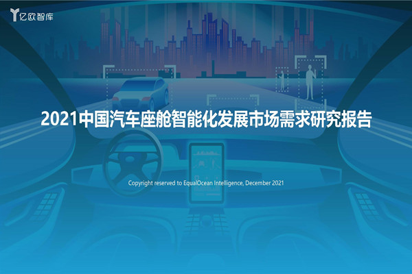 亿欧智库：2021中国汽车座舱智能化发展市场需求研究报告(PDF版)