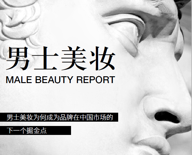 Air Paris：中国男士美妆报告【中英文】（附下载地址）