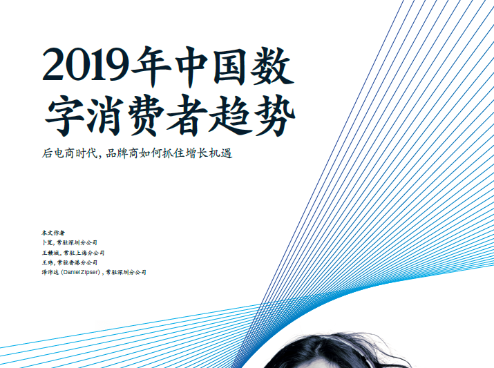 麦肯锡：2019年中国数字消费者趋势报告(附下载地址)