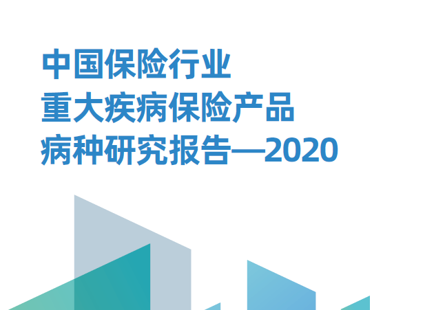 爱选科技：2020中国保险行业重大疾病保险产品病种研究报告（附下载）